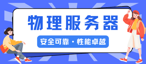 物理服务器